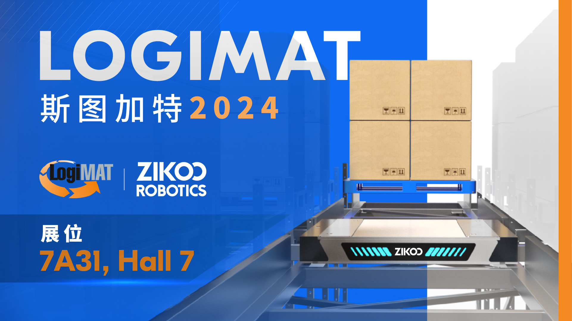 2024LogiMAT  中的智库智能实现终极密集存储